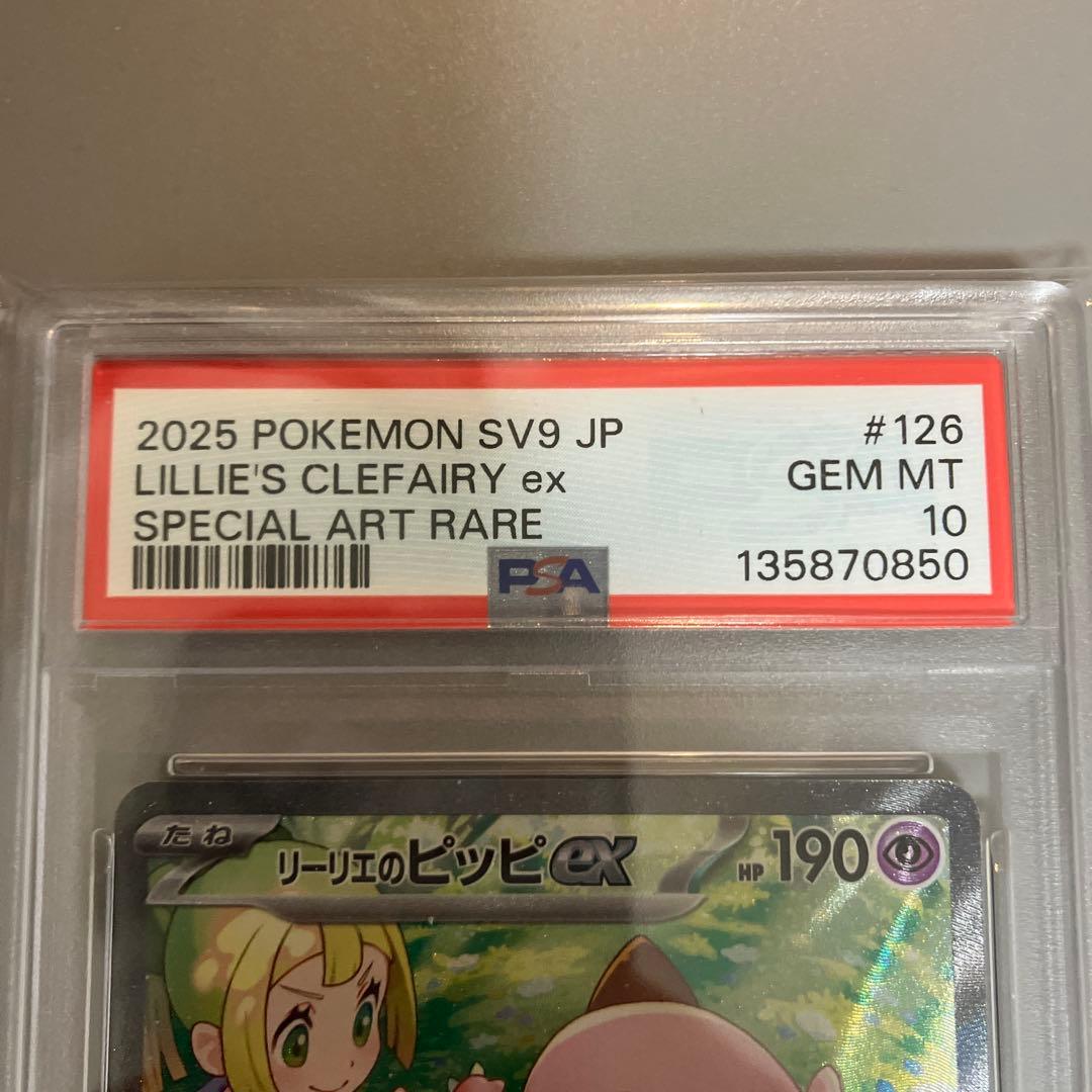 あ*す様 リーリエのピッピex SAR SV9 126/100 PSA10