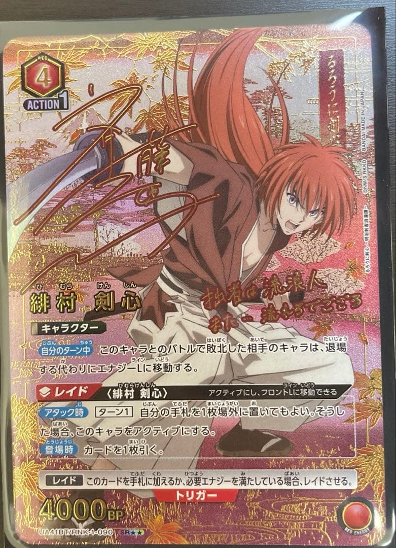 N*E様 ユニアリ るろうに剣心 SR 星2 パラレル 緋村 剣心