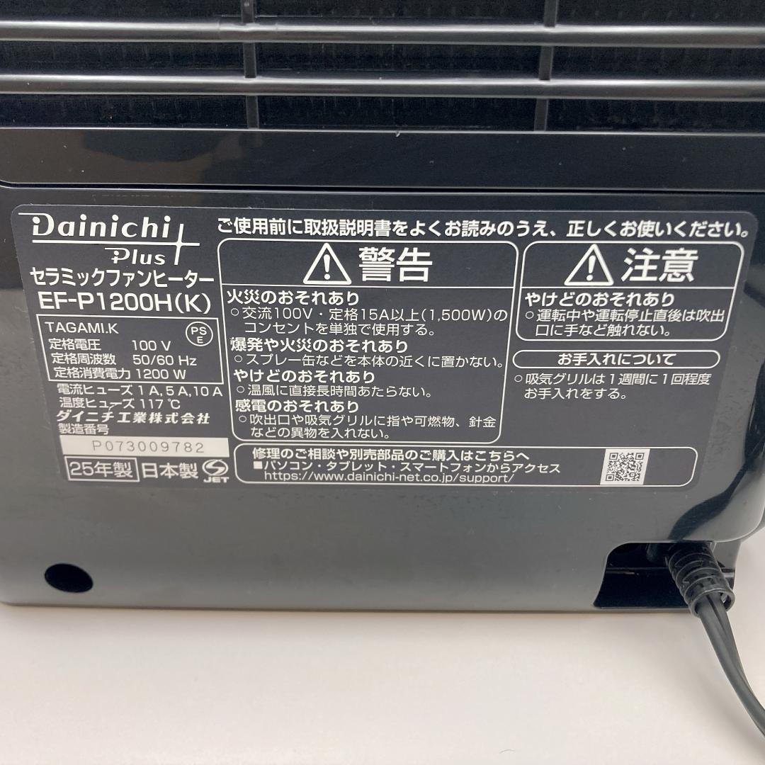 【美品】 ダイニチ セラミックヒーター EF-P1200H 2025年製