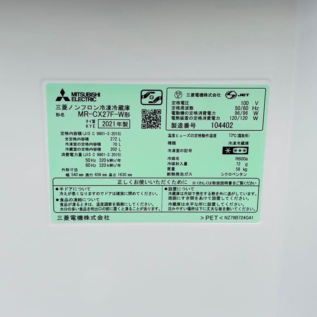 【10/22まで】【美品】三菱 冷蔵庫 MR-CX27F-W（2021年製）