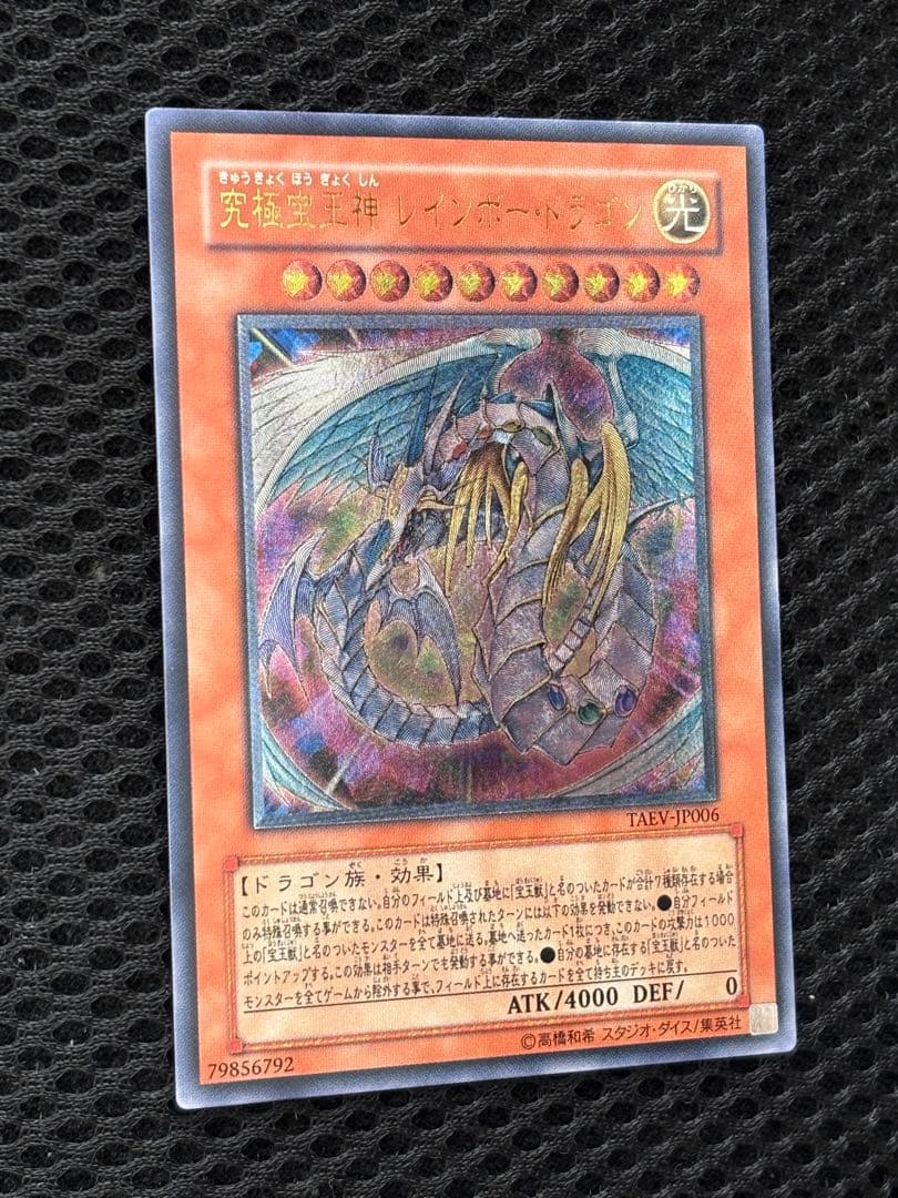 か*い様 完美品級　究極宝玉神レインボー・ドラゴン　レリーフ　アルティメット　遊