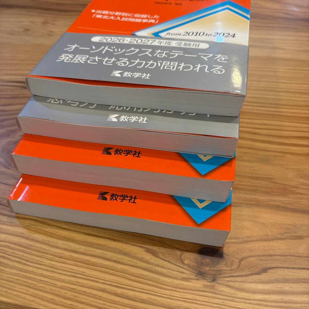 東北大学の15ヵ年シリーズ　最新版 物理、化学、理系数学、英語