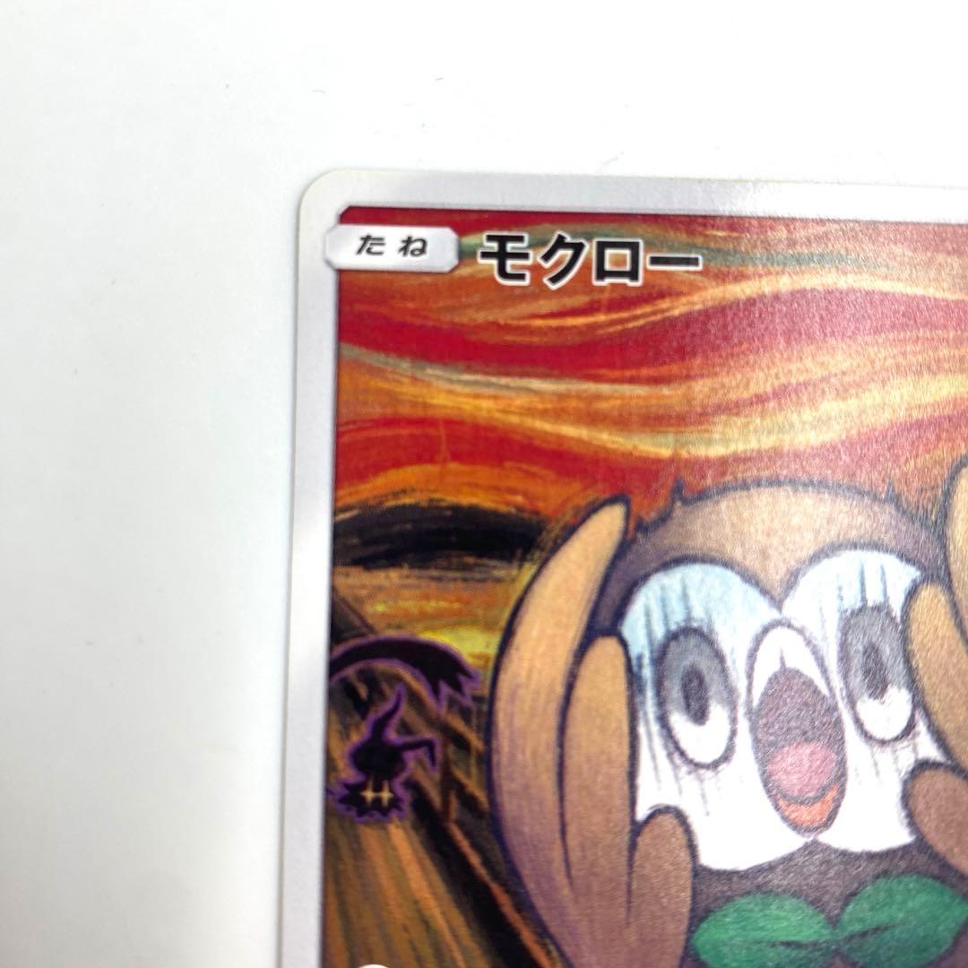 ポケモンカード モクロー ムンク　プロモ