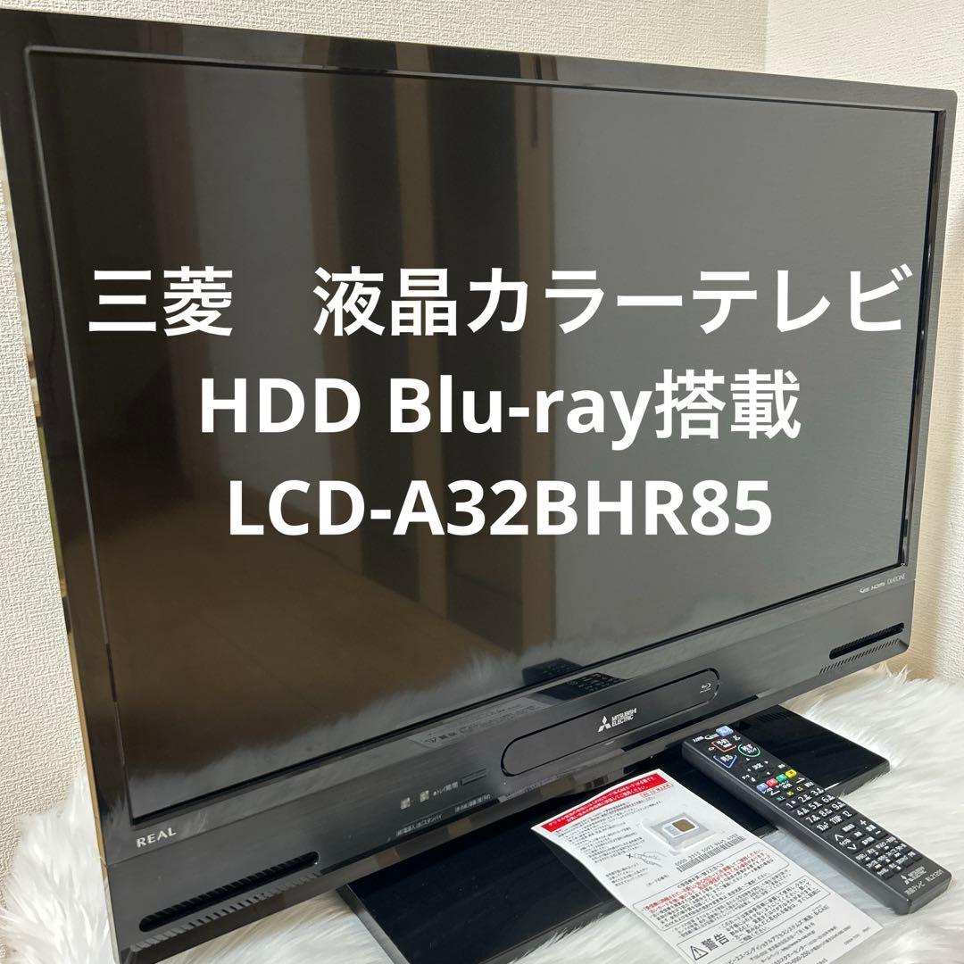 三菱 REAL 液晶カラーテレビ HDD Blu-ray 搭載 動作良好