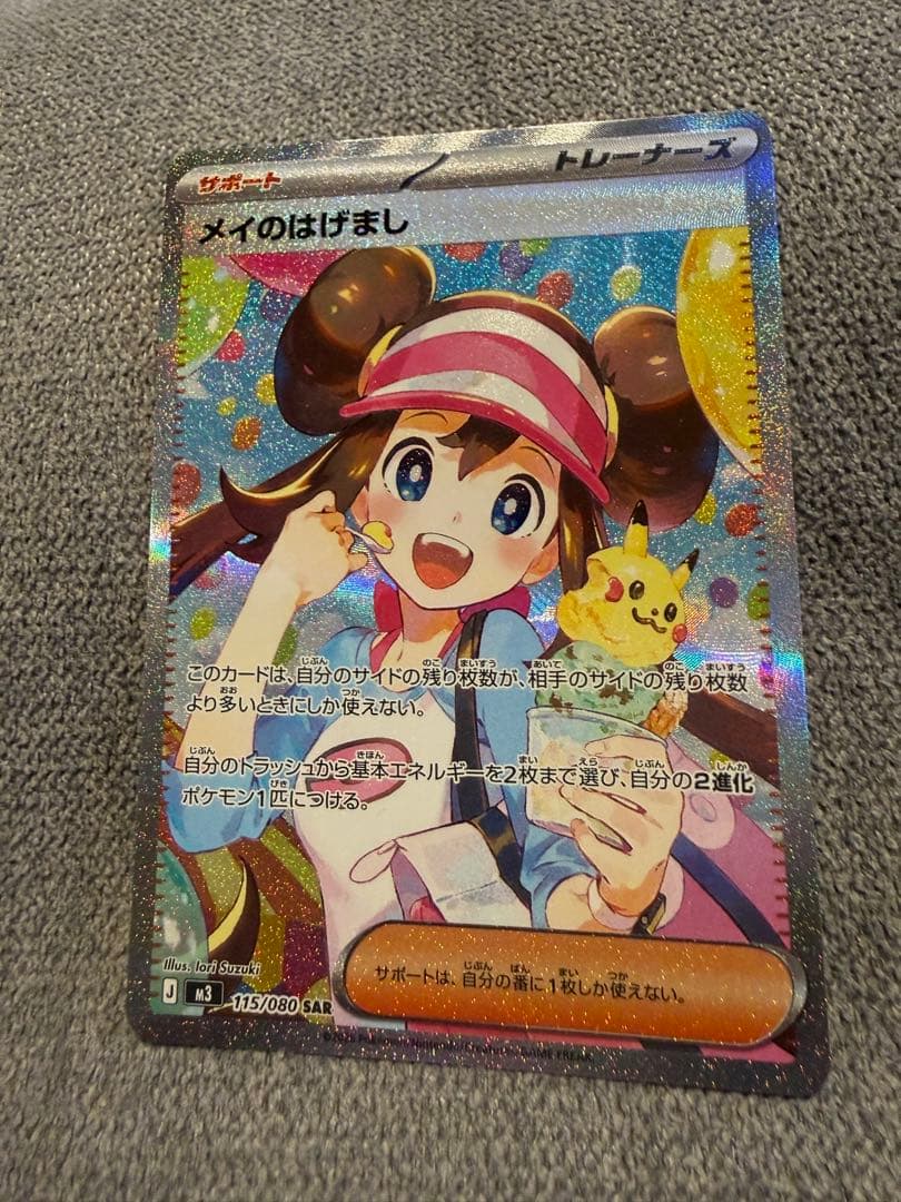 メイのはげまし SARポケモンカード