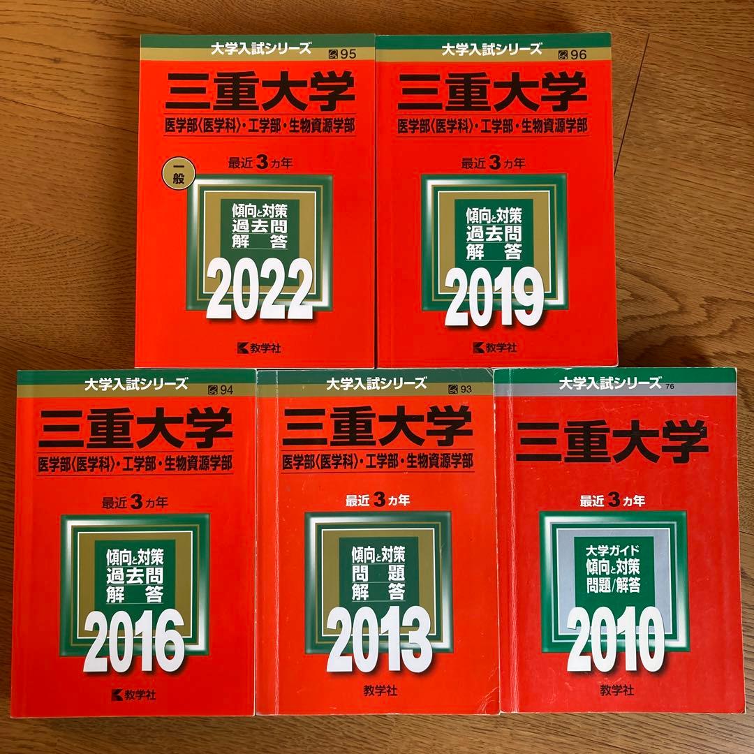 赤本 三重大学 ５冊 2022、2019、2016、2013、2010