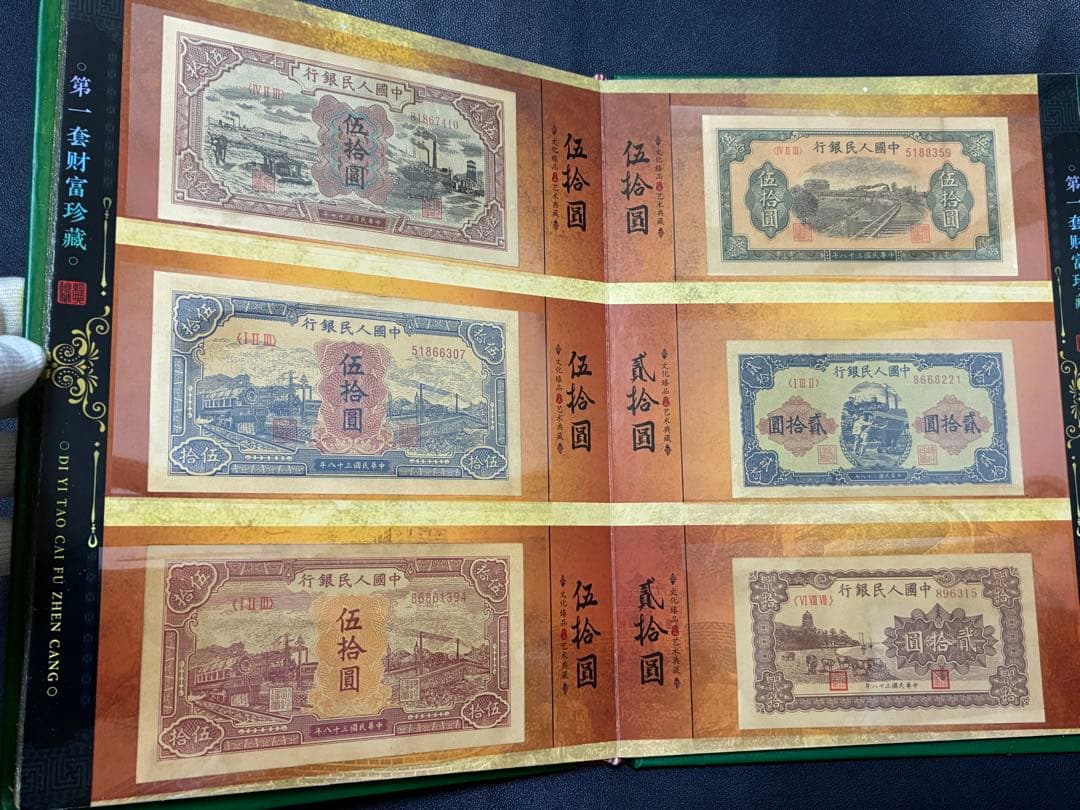 中国紙幣　中国古廃盤紙幣　中国第一版人民元見本券　中国紙幣歴史の勉強研究用参考品