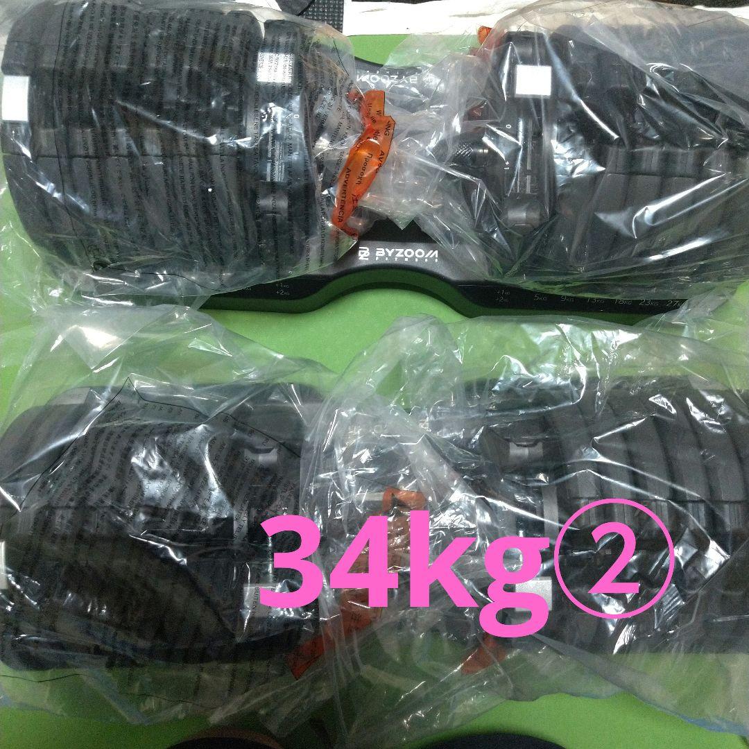 ByZoom Fitness バイズームフィットネス可変式ダンベル 34kg②