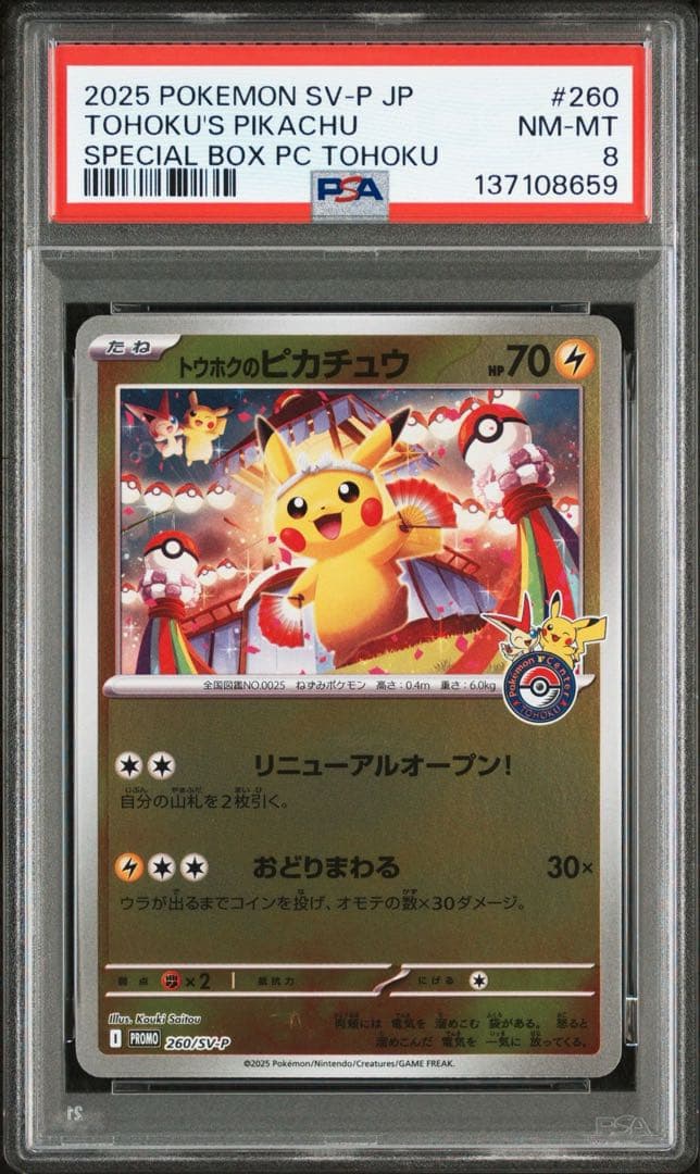 【PSA8】ポケモンカード トウホクのピカチュウ　プロモ　pikachu