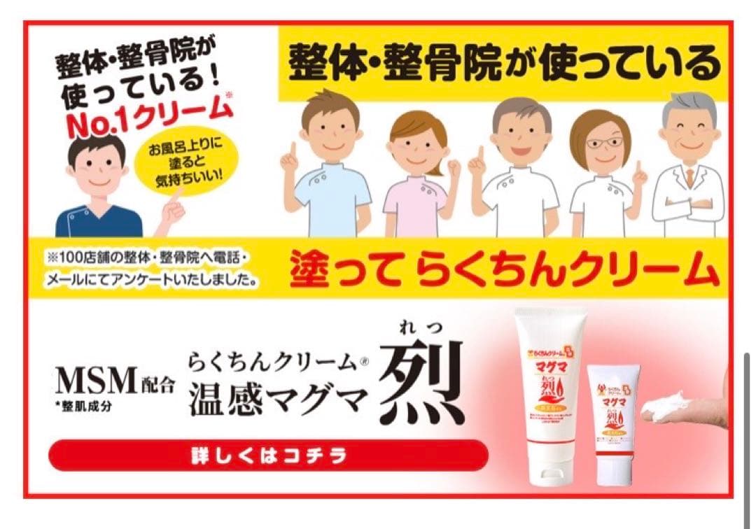 週末お値下げ！MSM配合 らくちんクリーム 温感マグマ 烈 100g 5本セット