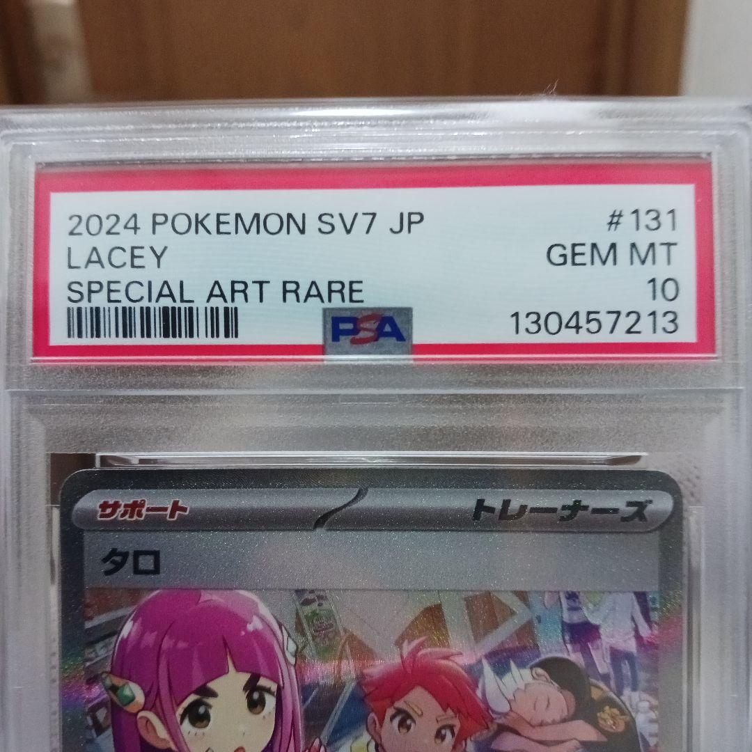 【PSA10】タロ SAR SV7 ステラミラクル 131/102ポケモンカード