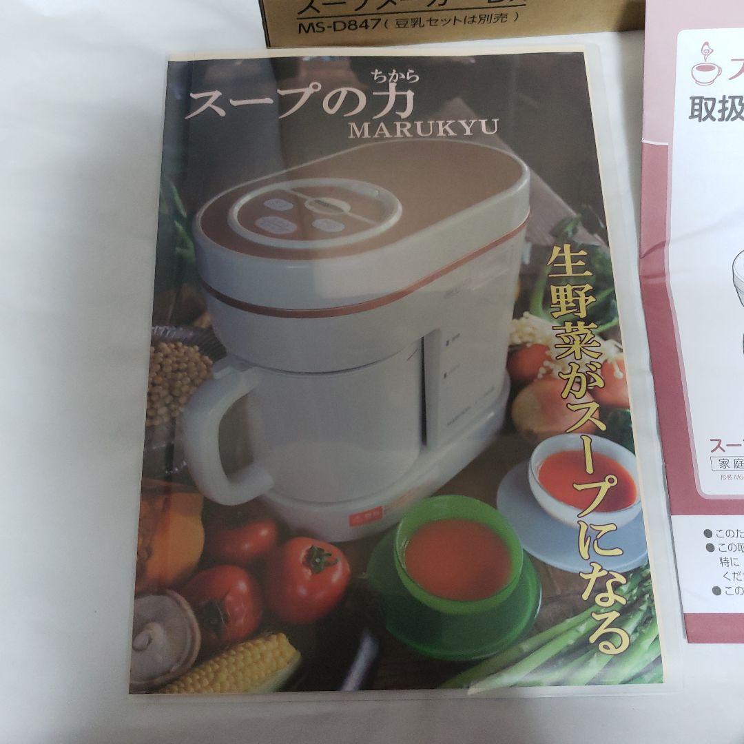 【未使用】マル球　スープの力　スープメーカーDX MS-D847&別売豆乳セット