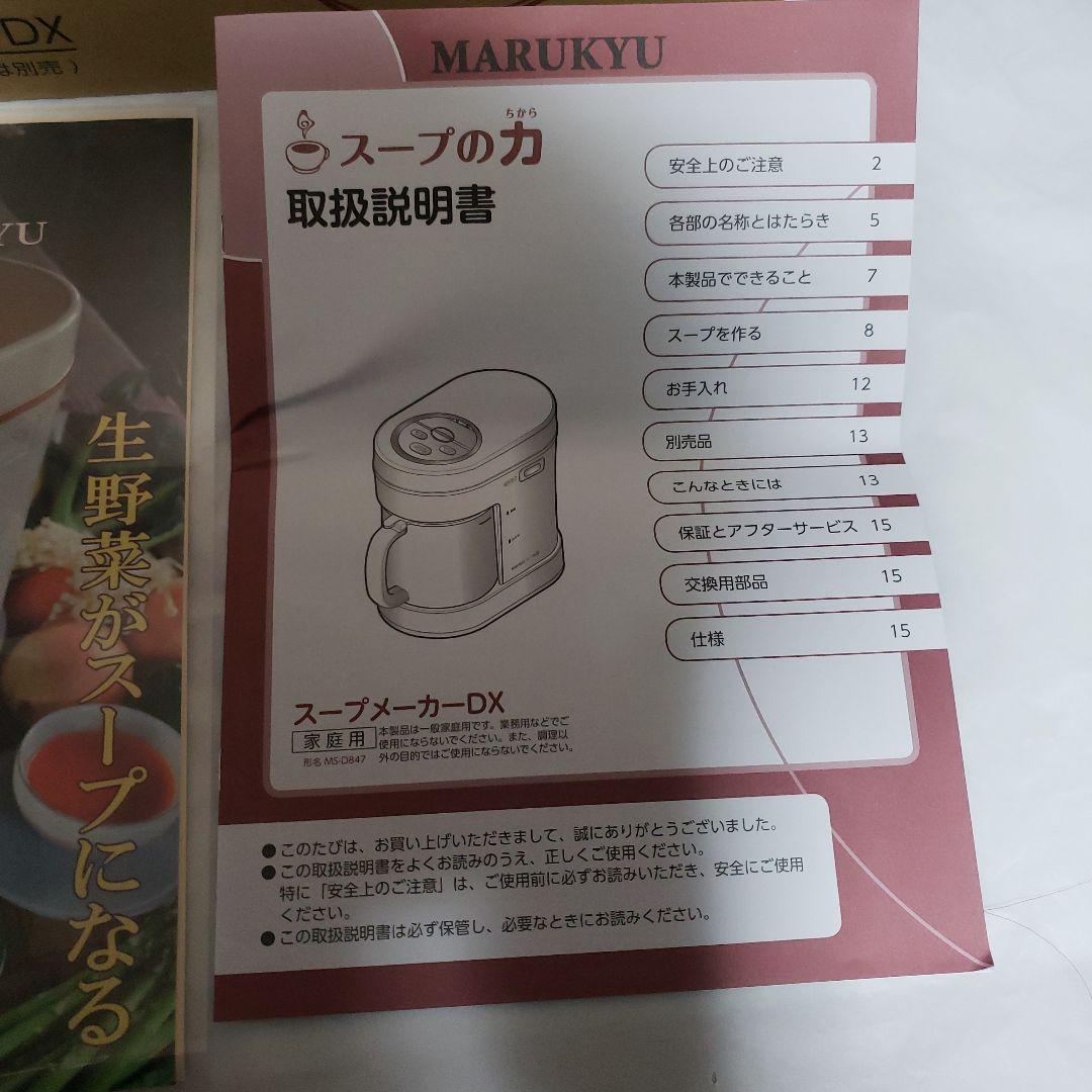 【未使用】マル球　スープの力　スープメーカーDX MS-D847&別売豆乳セット