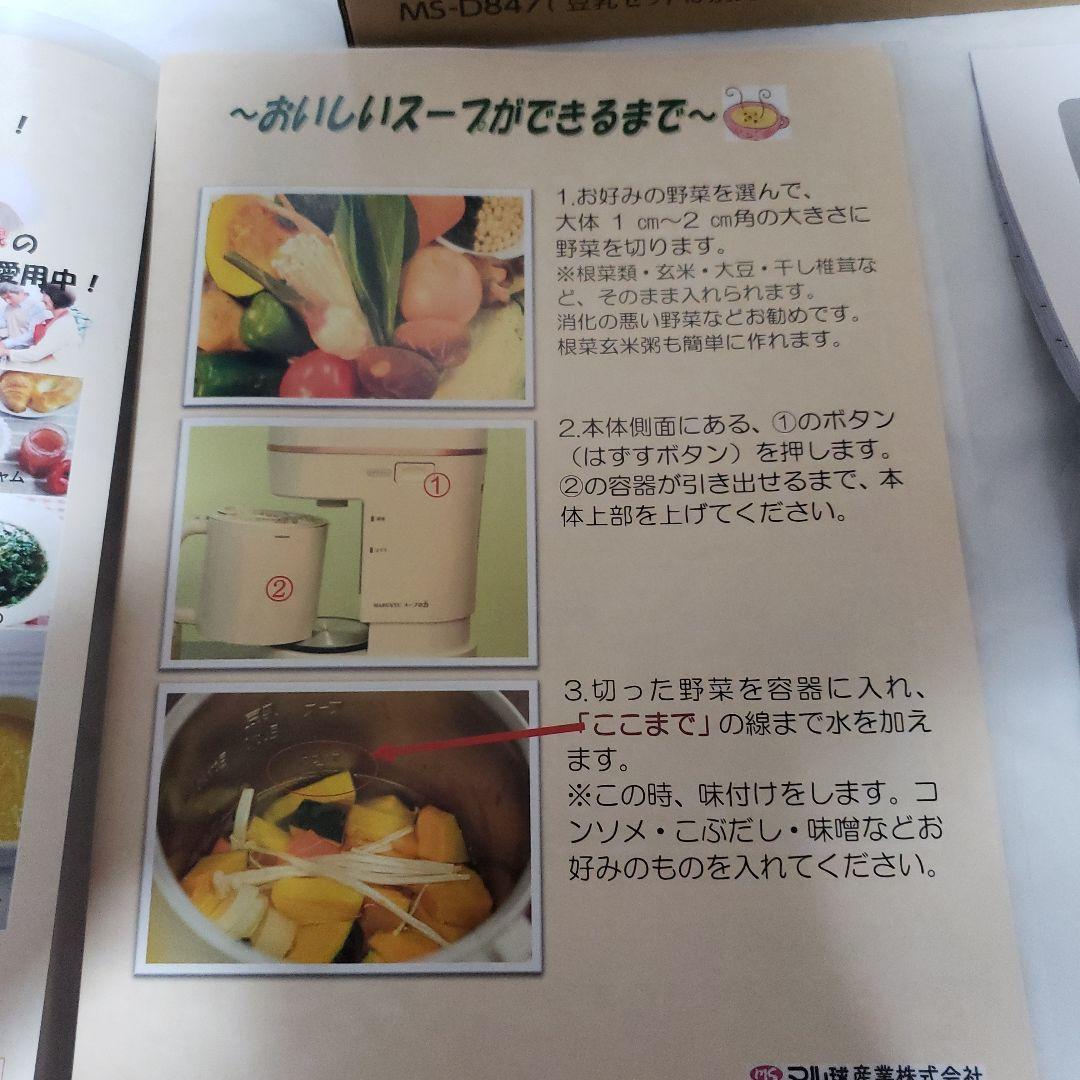 【未使用】マル球　スープの力　スープメーカーDX MS-D847&別売豆乳セット