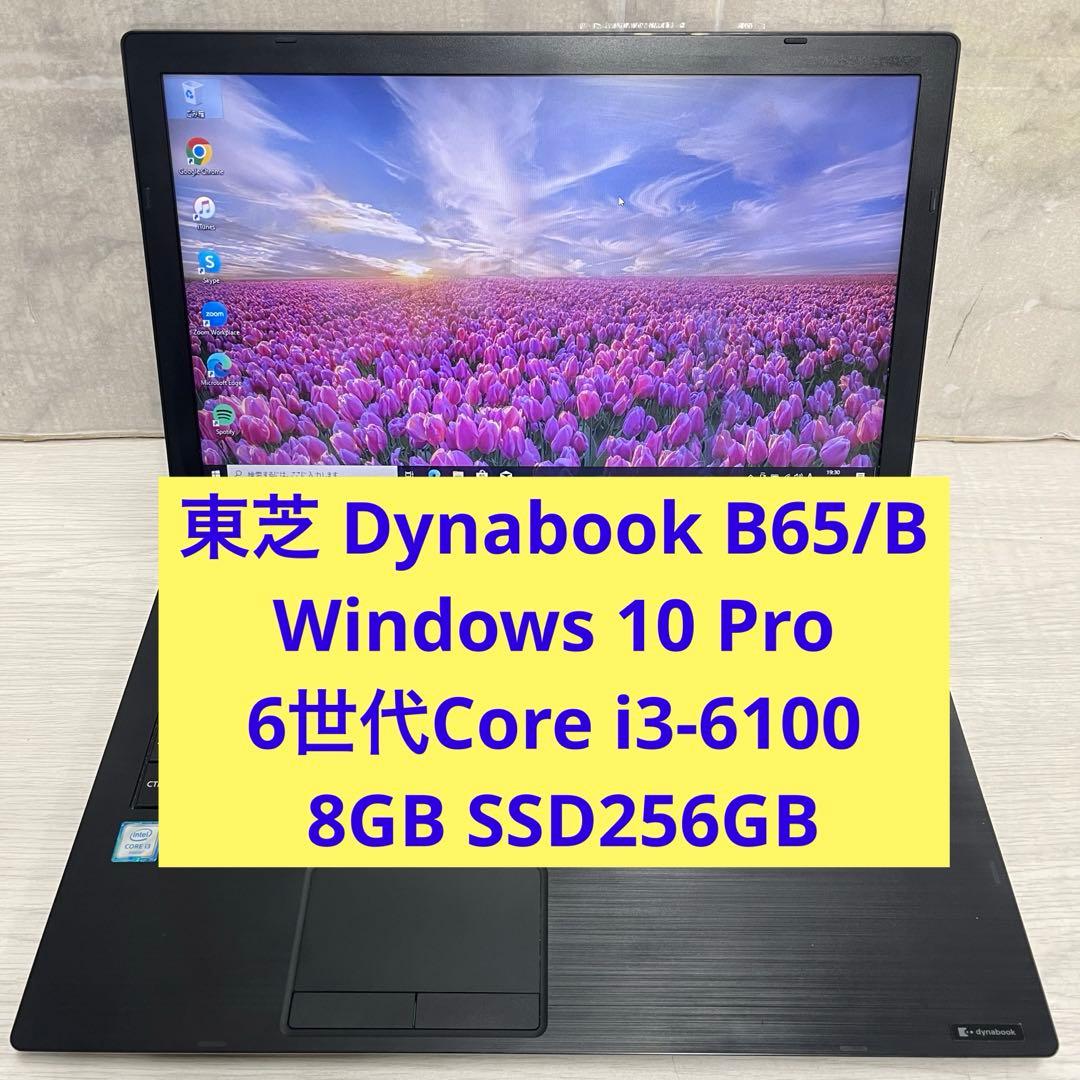 東芝 Dynabook B65/B 6世代i3-8GB SSD256GB