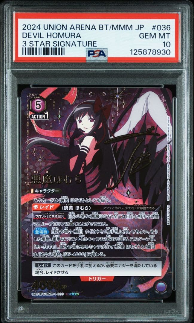 ユニオンアリーナ まどマギ まどか☆マギカ ☆3 星3 悪魔ほむら PSA10