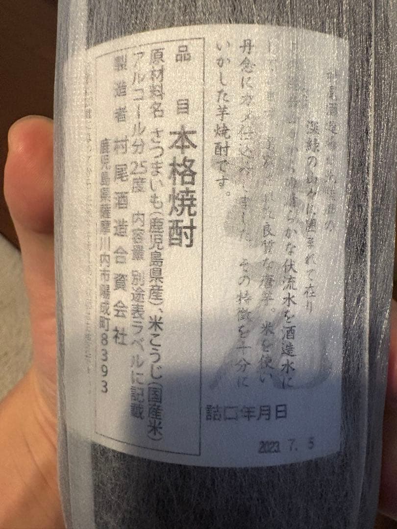 ANA村尾 本格焼酎 25% 2023.7.5