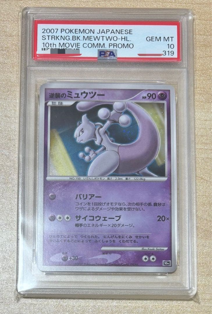 映画10周年記念プレミアムシート　PSA10 ミュウツー プロモ　10th