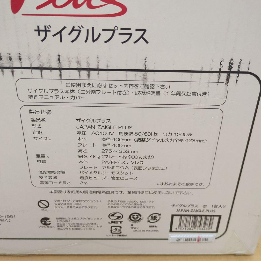 新品未開封 ザイグルプラス（JAPAN-ZAIGLE PLUS）