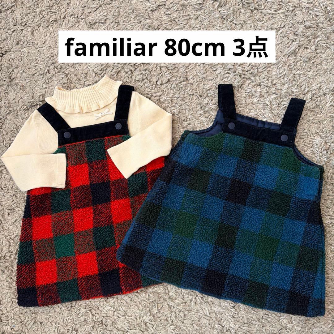 familiar 80cm チェックワンピースとセーターセット