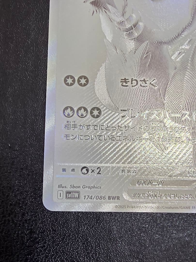 レシラムex BWR　174 SV11W