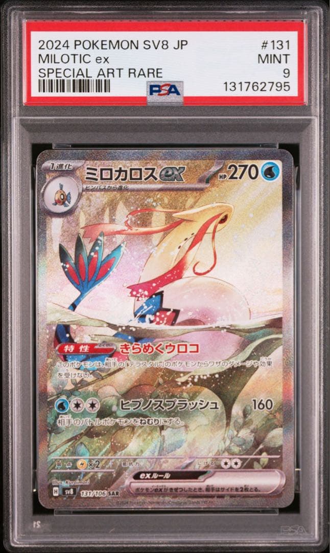ポケモンカード　ミロカロスex SAR PSA9