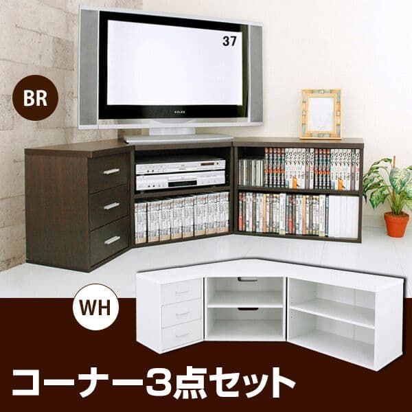 コーナー3点セット　DBR/WH