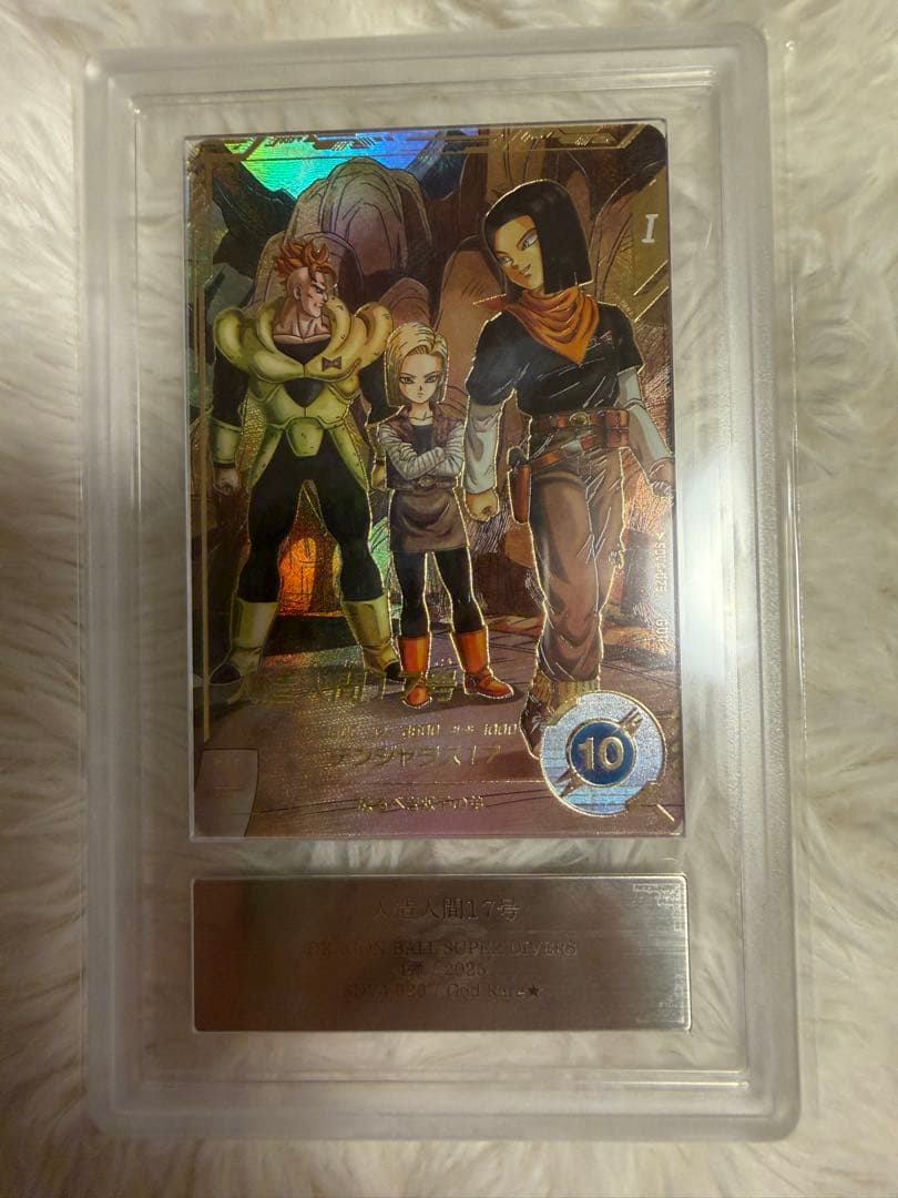 ARS鑑定10ドラゴンボールダイバーズ 17号 パラレル SDV4-026