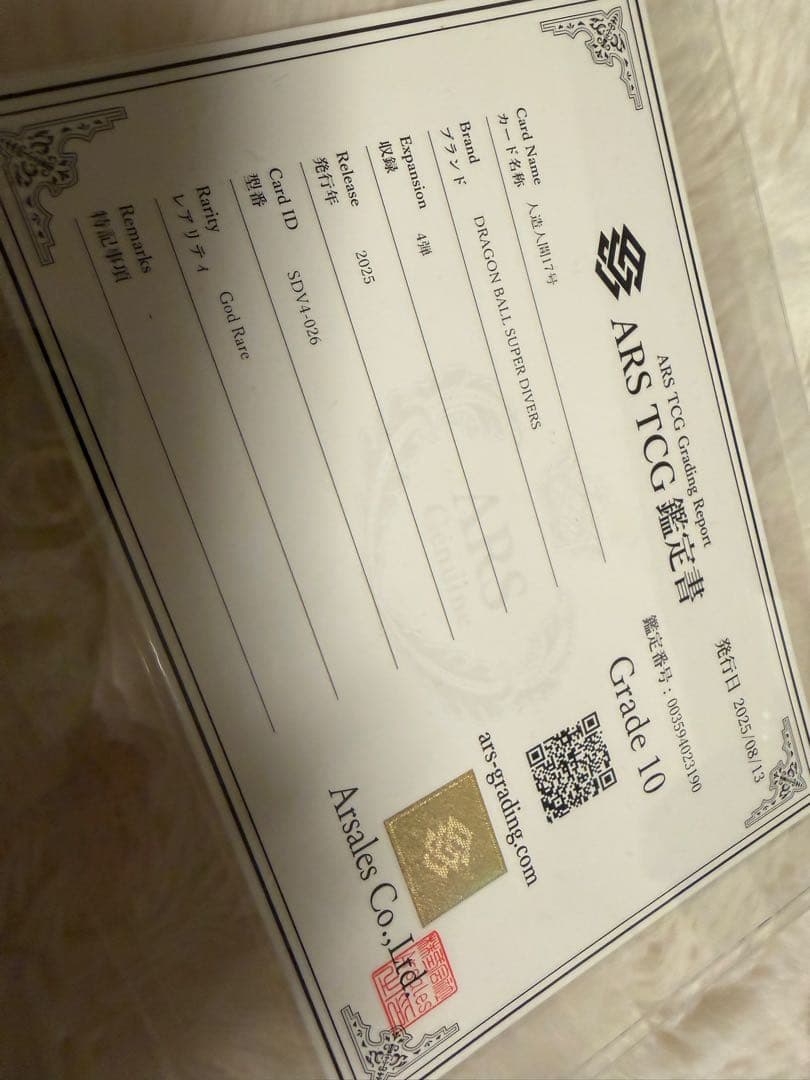 ARS鑑定10ドラゴンボールダイバーズ 17号 パラレル SDV4-026