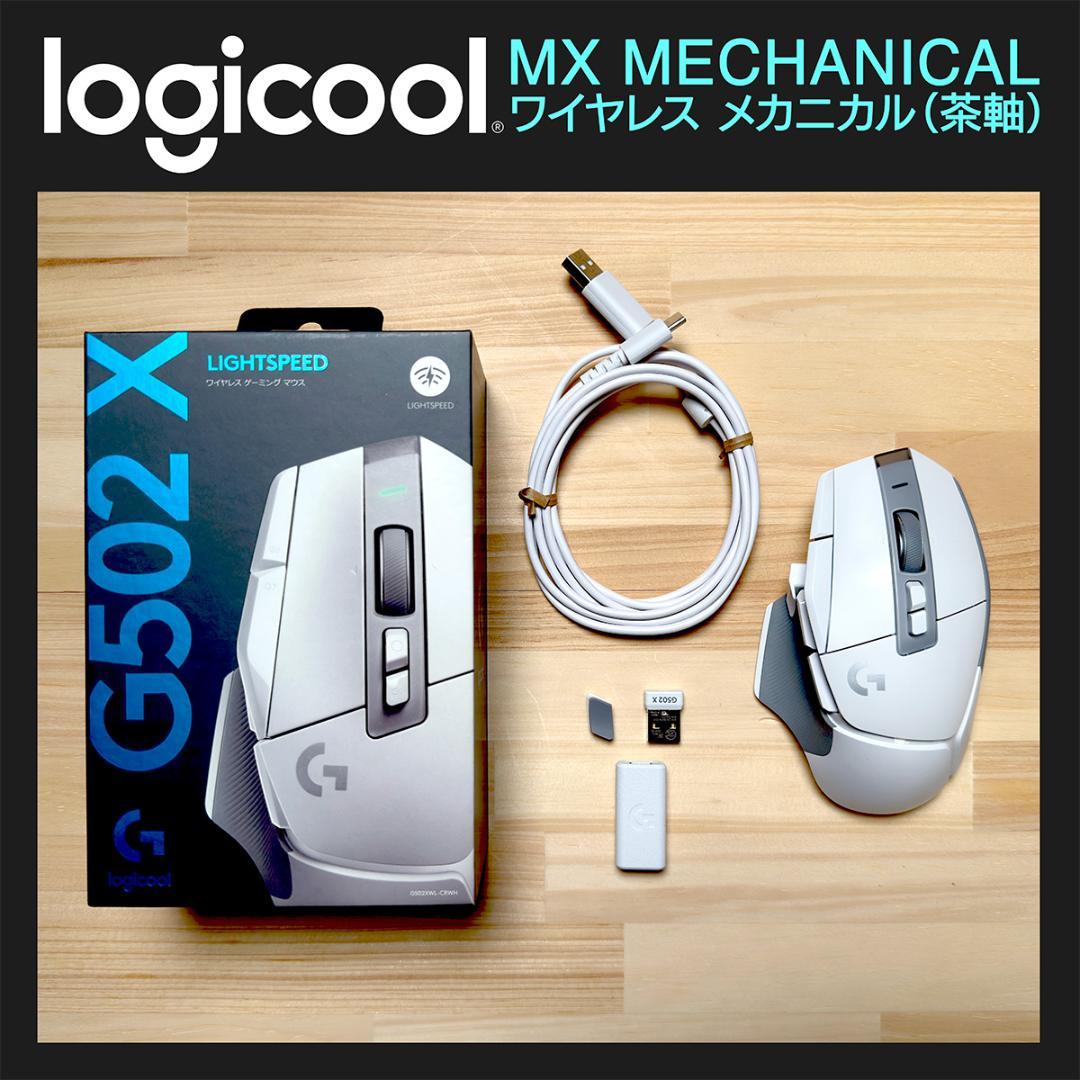 【動作確認済】Logicool G502 X LIGHTSPEED｜付属品完備