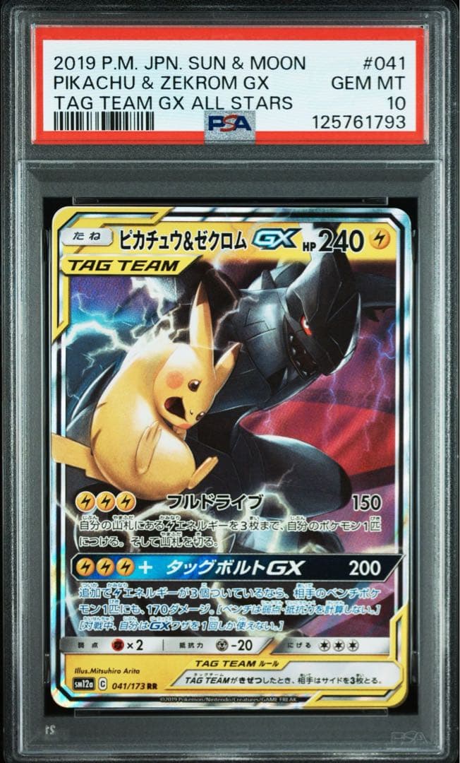 PSA10 ピカチュウ＆ゼクロムgx rr タッグオールスターズ 041/173