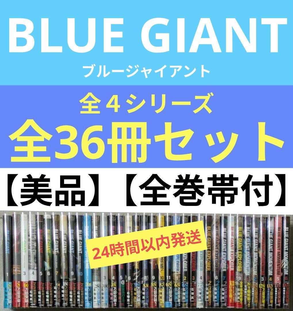 【レンタル落ちなし】ブルージャイアント（全36巻）◆全巻クリアカバー付◆全巻帯付