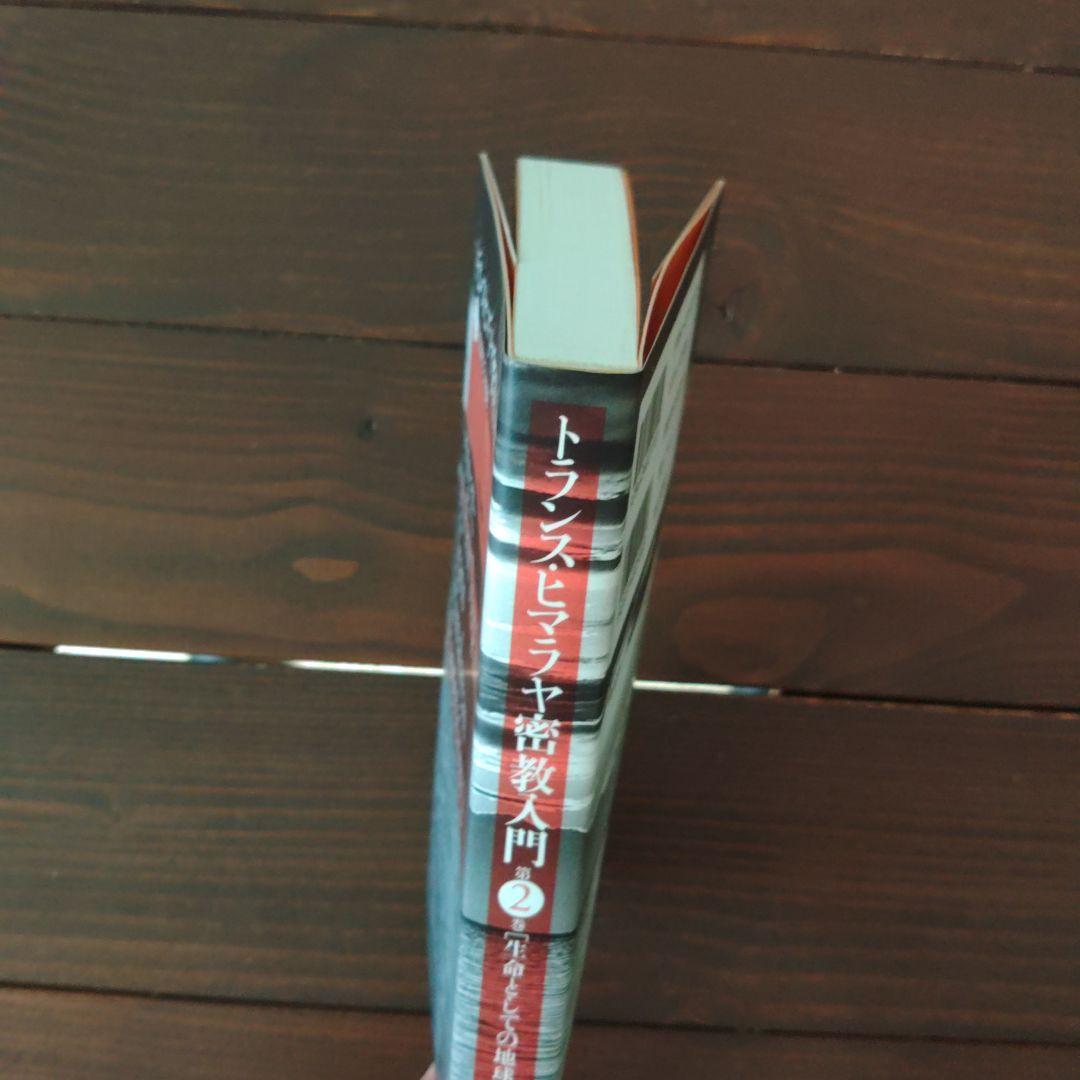 トランス・ヒマラヤ密教入門 第1巻・第2巻・第3巻・第4巻