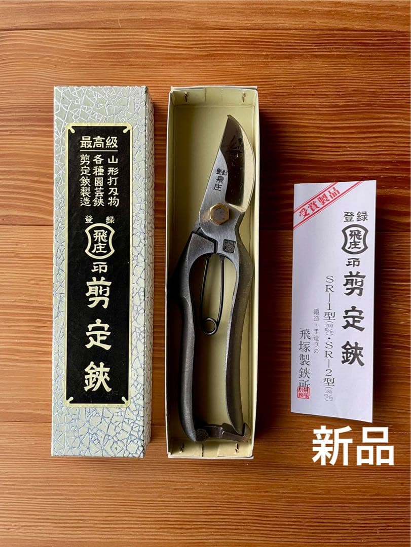 カ*ピ様 飛庄　剪定鋏　SR-1型 200mm　飛塚製鋏所　箱入り　未使用新品