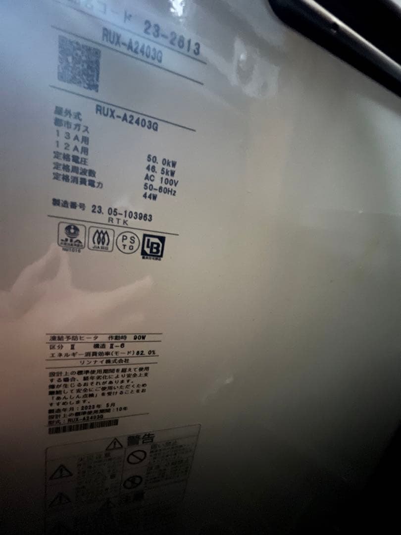 【ほぼ未使用品】リンナイ給湯器 24号　給湯専用　据置き型　屋外