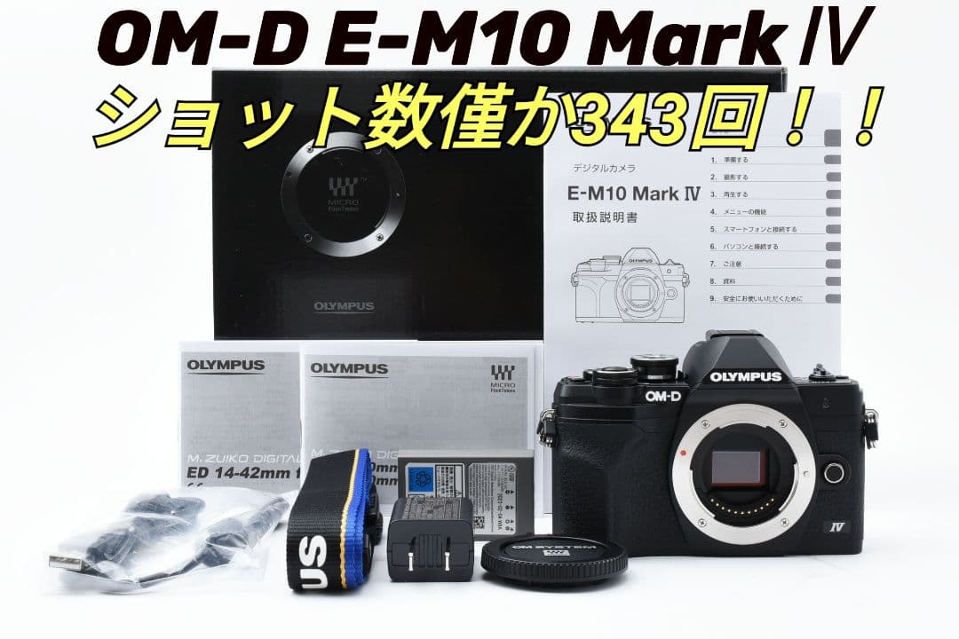 ■ほぼ新品■ OLYMPUS OM-D E-M10 MarkIV