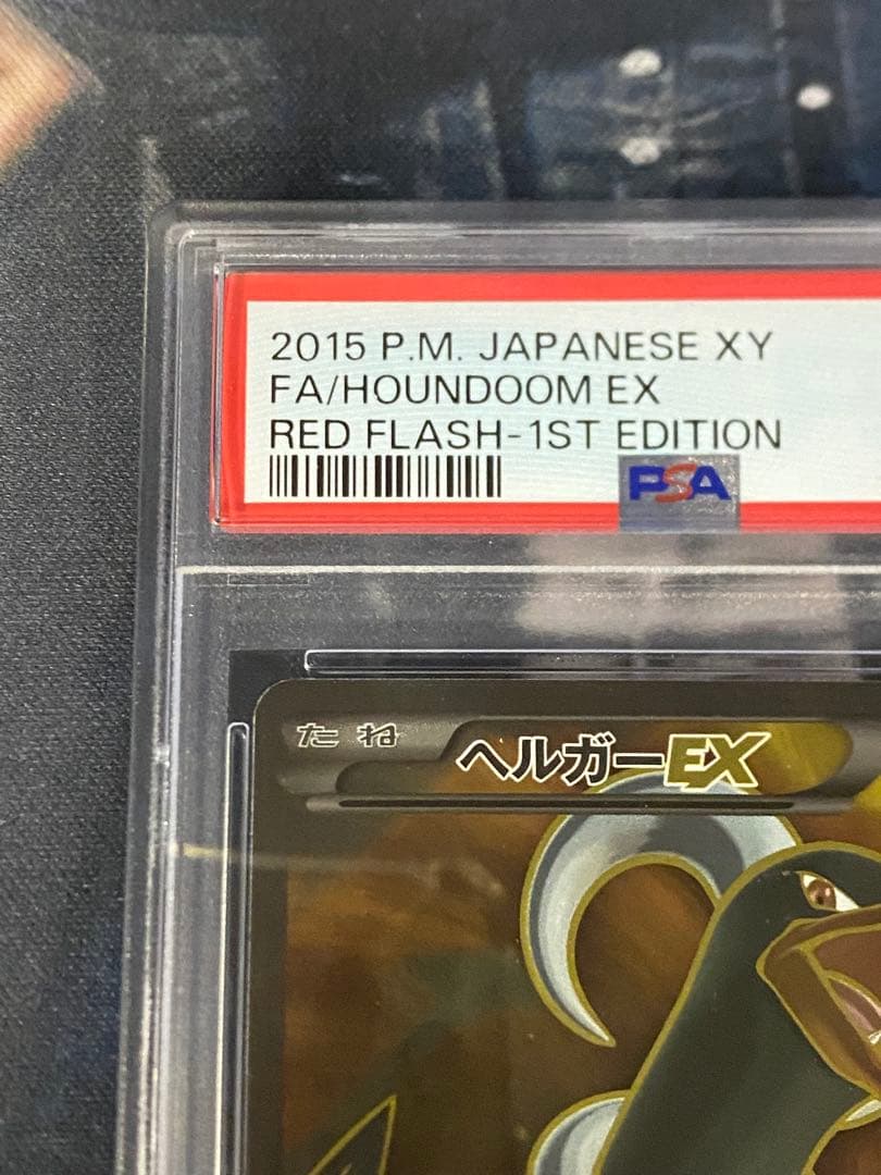 ヘルガーEX sr psa10