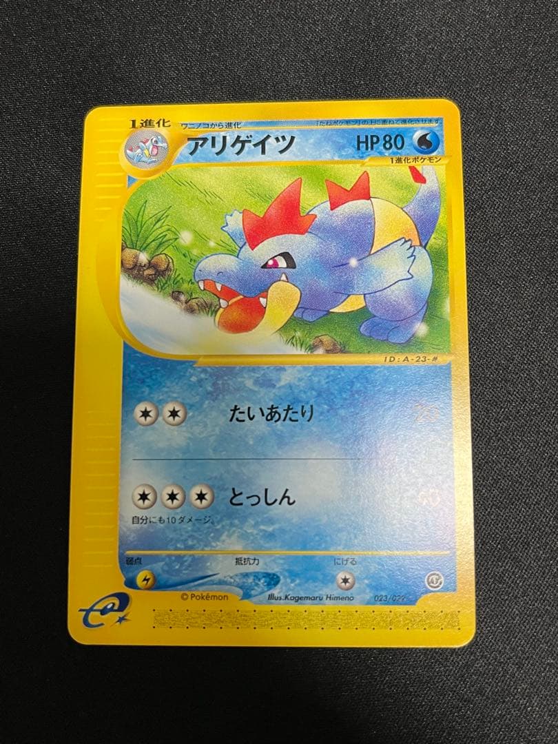 ポケモンカードe アリゲイツ　unlimited アンリミ