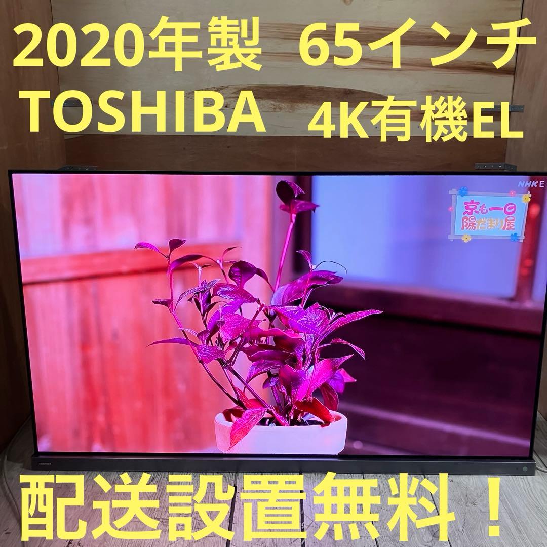 kanta　一都三県限定　配送設置無料　4K有機ELテレビ　TOSHIBA