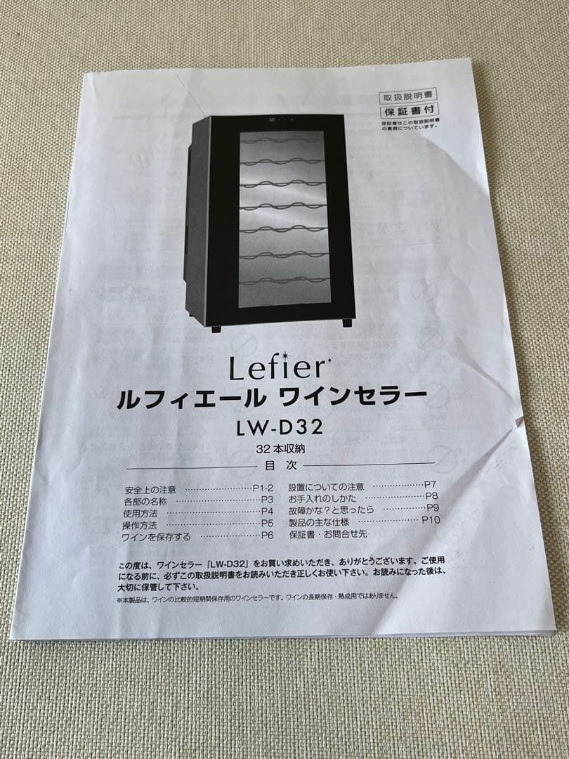 【美品】ルフィエール ワインセラー 32本収納 LW-D23 2019年製