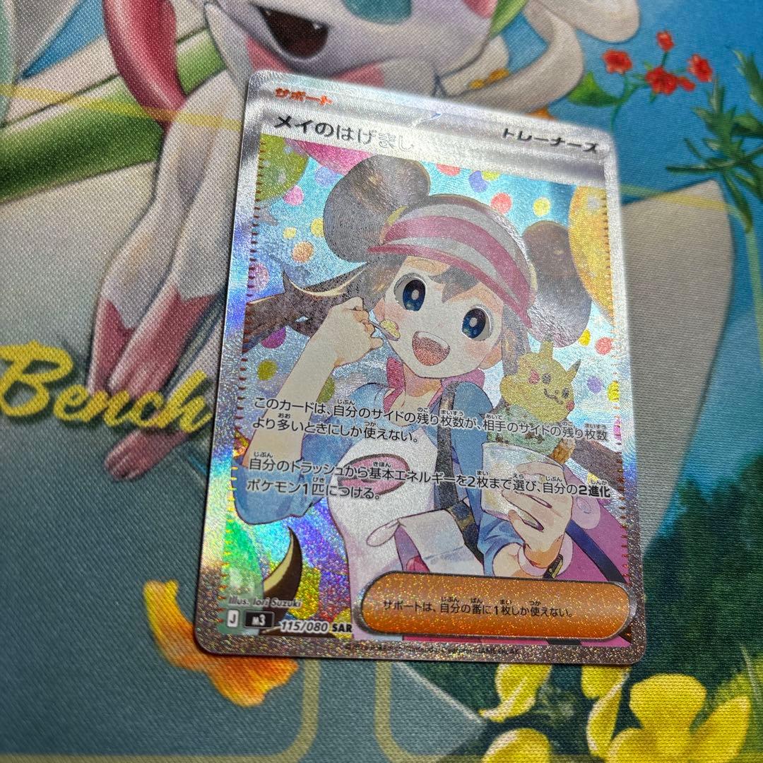 ポケモンカード　メイのはげまし　sar