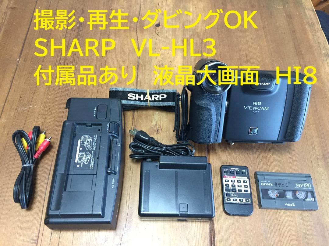 撮影再生ダビングOK　美品　SHARP　VL-HL3　付属品あり　Hi8　大画面