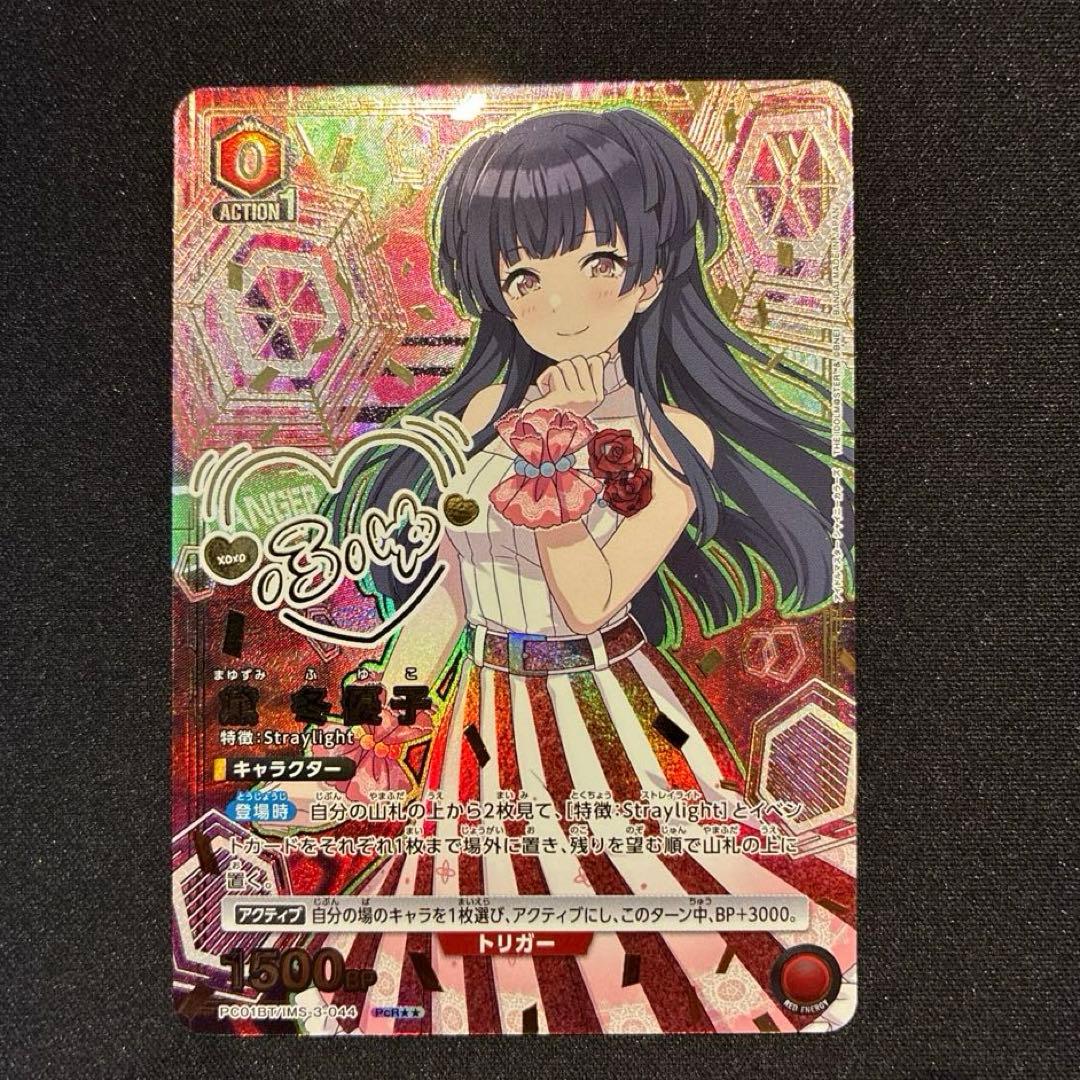 ユニアリ　アイマス　黛冬優子　PcR★★