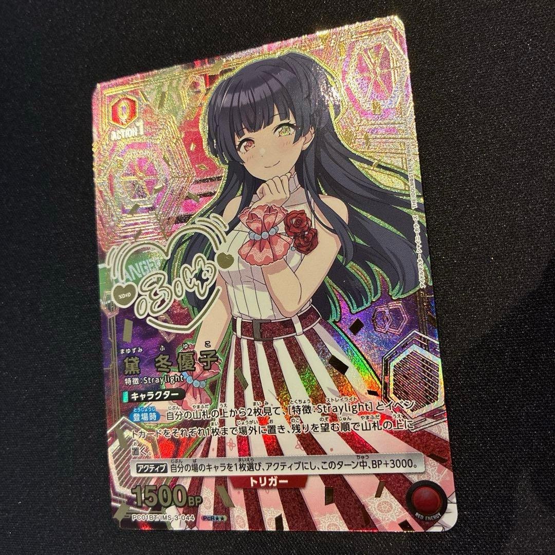 ユニアリ　アイマス　黛冬優子　PcR★★