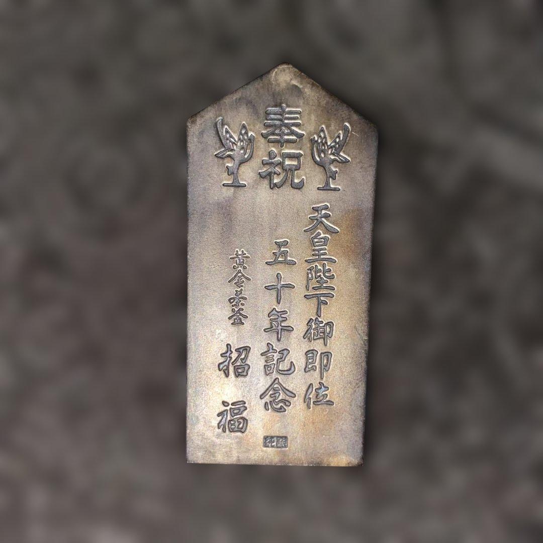 ラ*ム様 香道五十年記念 純銀プレート 10g