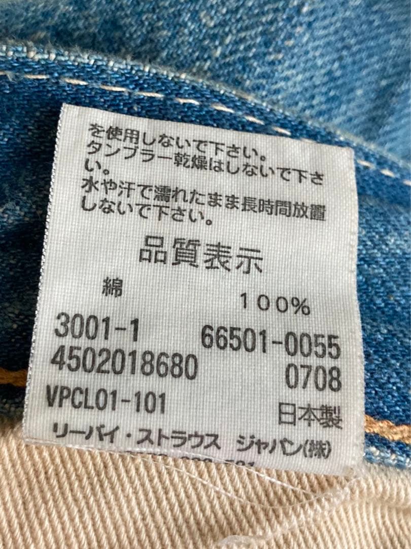 リーバイス ストレートデニム 66501-0055 日本製