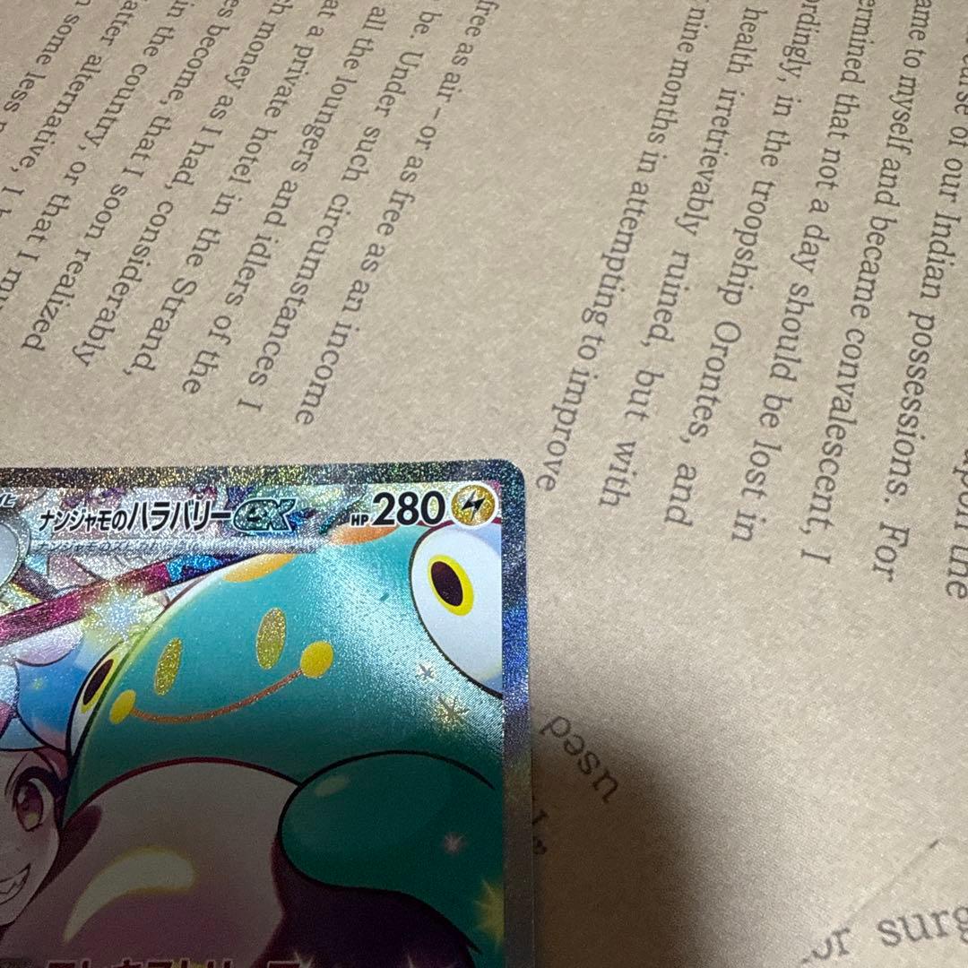 p*a様 ナンジャモのハラバリーex SAR SV9 バトルパートナーズ 125