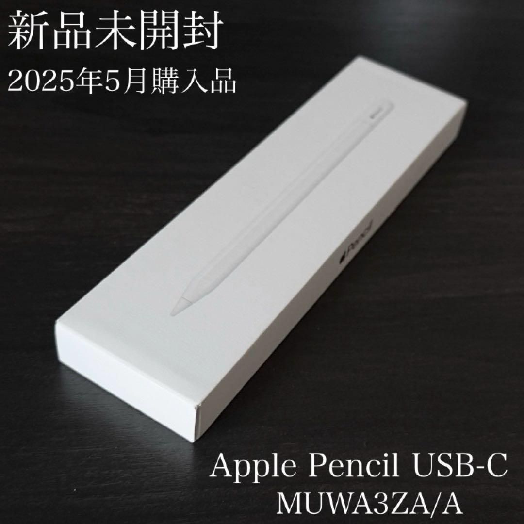 新品未開封　保証付き　2025年5月購入品　Apple Pencil USB-C