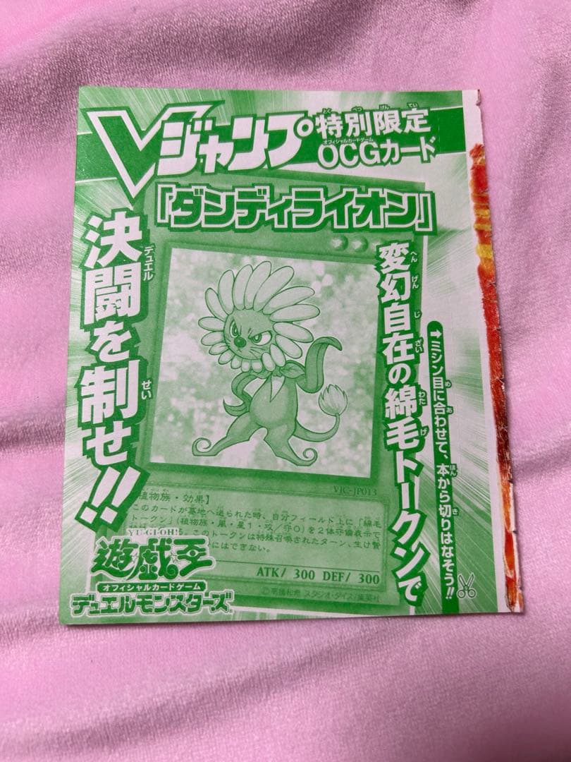 遊戯王Vジャンプ特別限定OCGカード ダンディライオン　新品未開封！
