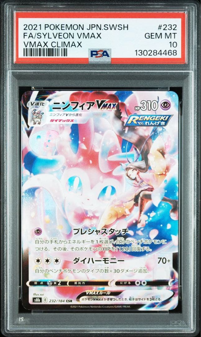 ニンフィアVMAX CSR PSA10鑑定品